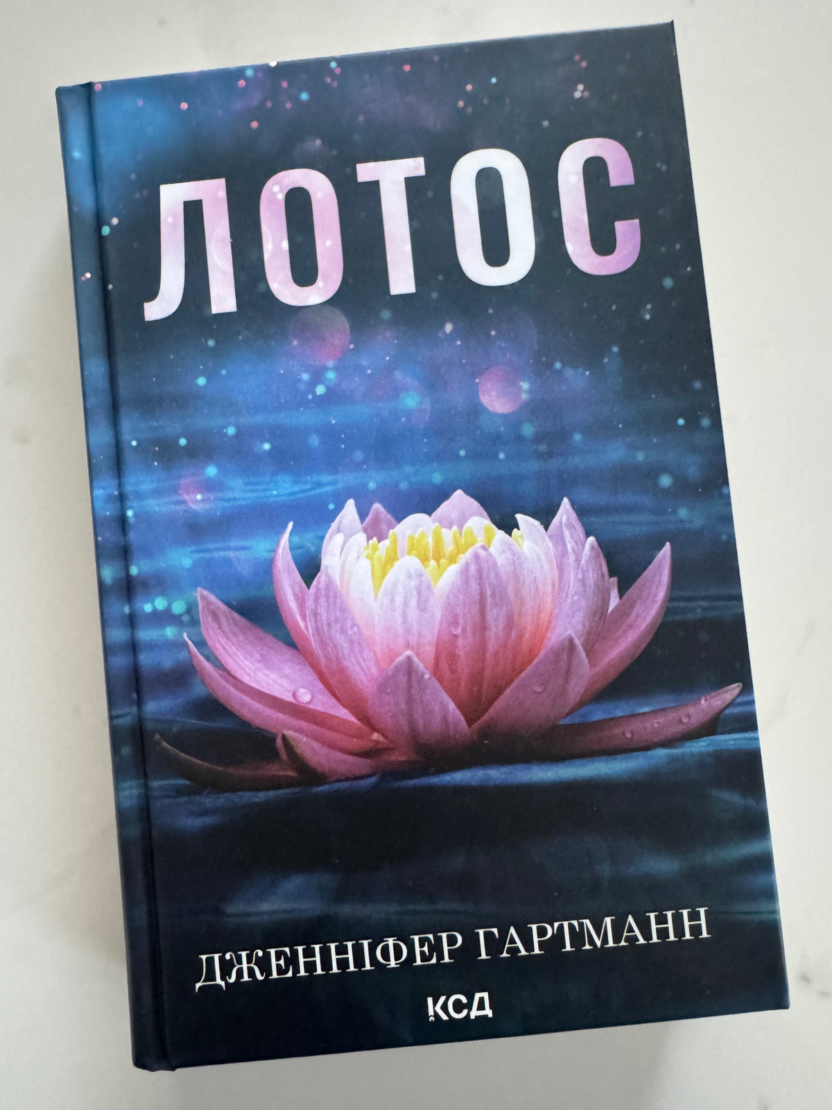Лотос. Дженніфер Гартманн / Емоційні історії, світові бестселери