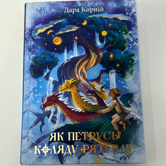 Як Петрусь коляду рятував. Дара Корній / Українські книги для дітей