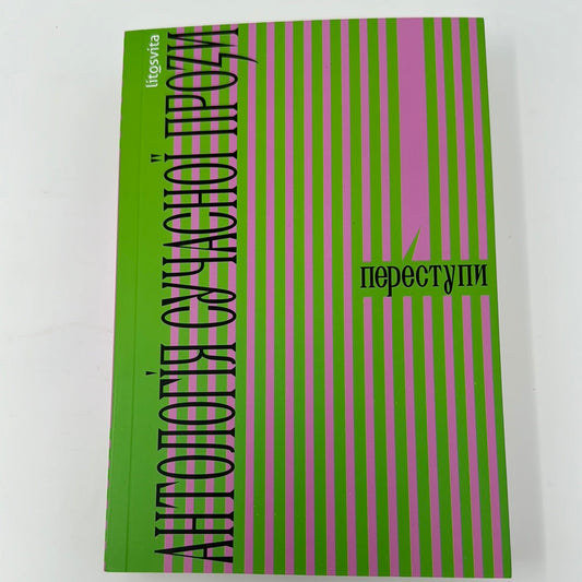 Переступи. Антологія сучасної прози / Українські антології