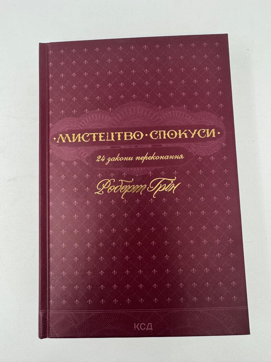 Мистецтво спокуси. 24 закони переконання. Роберт Грін / Книги з популярної психології