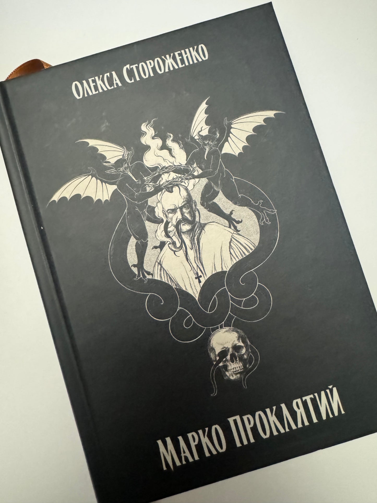 Марко Проклятий. Олекса Стороженко / Готична проза в українській класиці