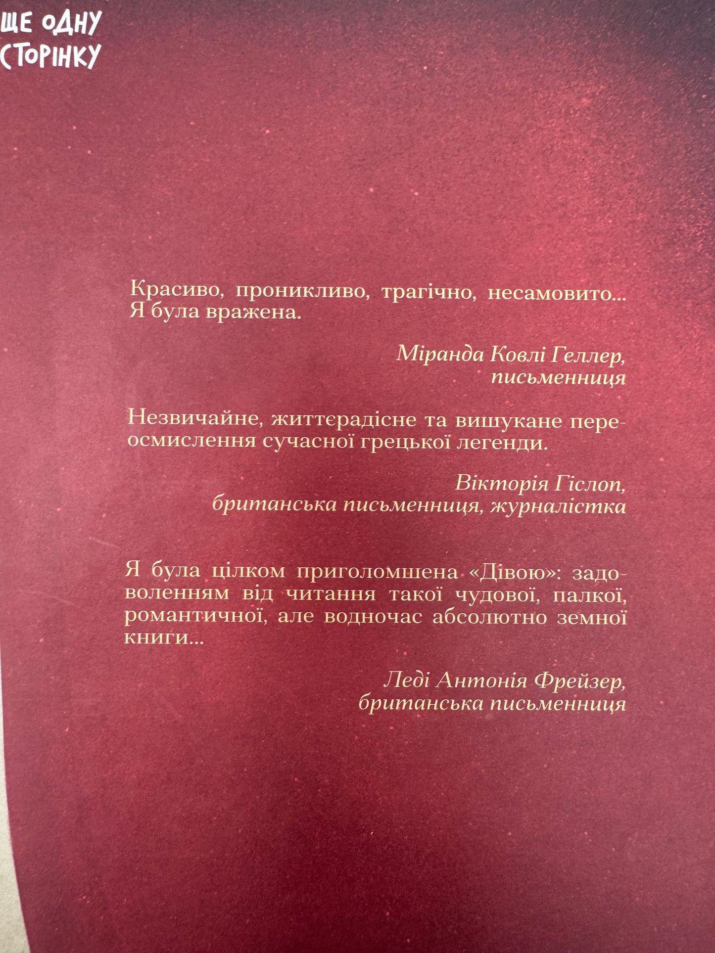 Діва. Дейзі Гудвін / Світові бестселери та книги про відомих жінок