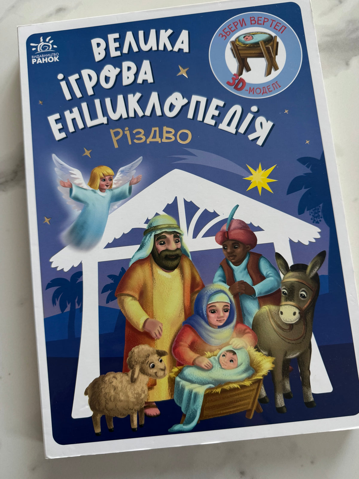 Велика ігрова енциклопедія. Різдво / Ігрові енциклопедії, різдвяні книги купити для дітей в США