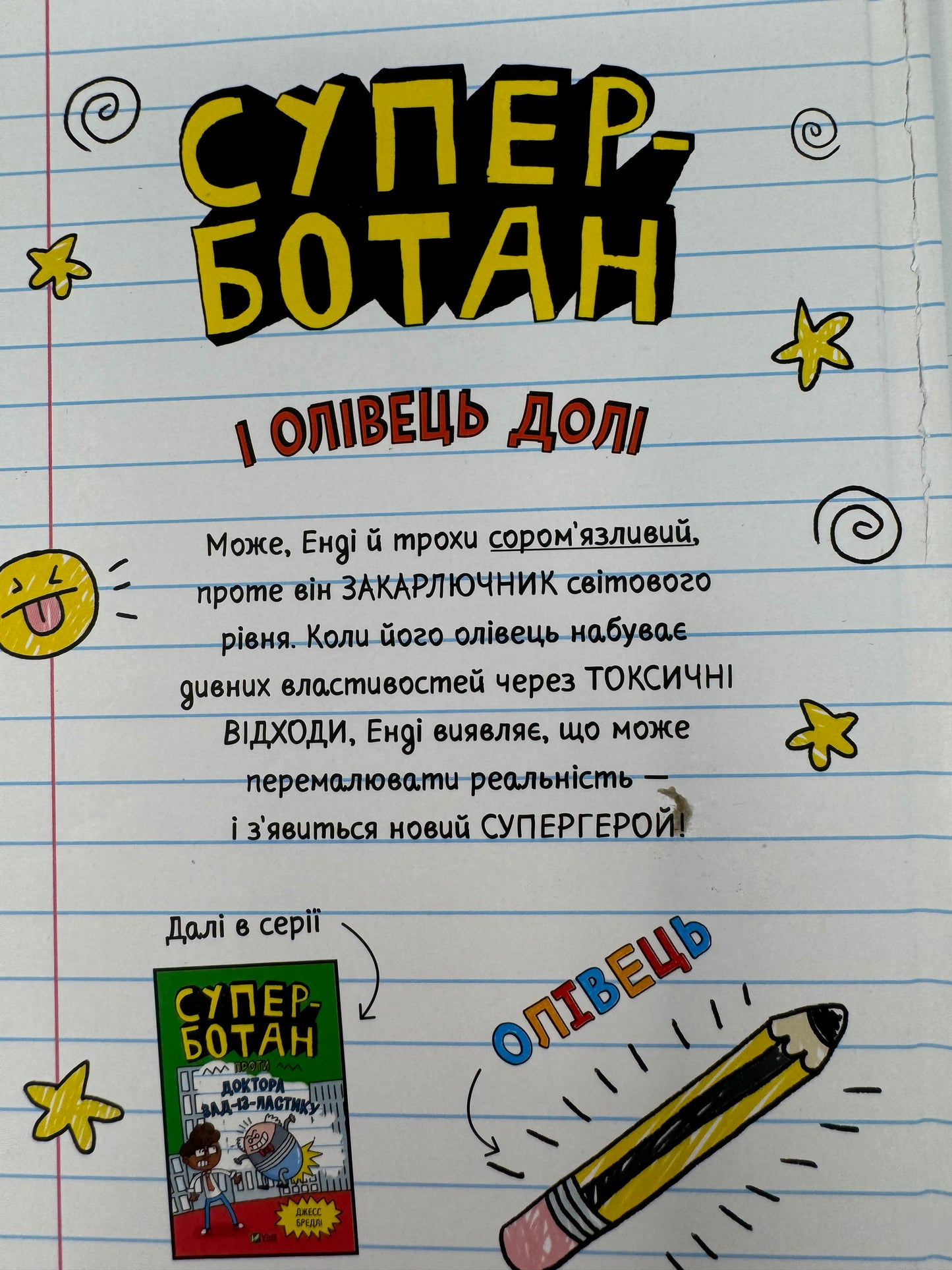 Суперботан і олівець долі. Джесс Бредлі / Веселі книги для дітей