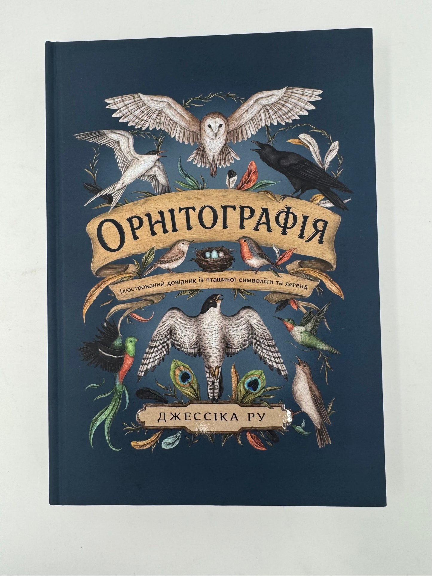 Орнітографія. Ілюстрований довідник із пташиної символіки та легенд. Джессіка Ру / Книги з міфології та культури