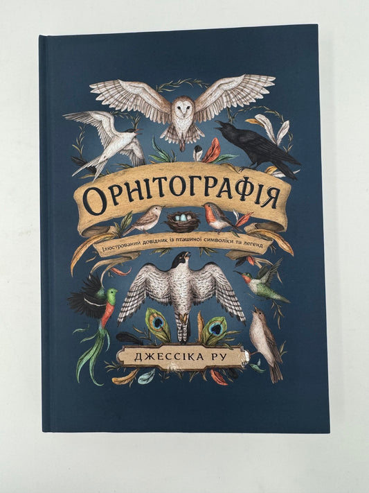 Орнітографія. Ілюстрований довідник із пташиної символіки та легенд. Джессіка Ру / Книги з міфології та культури
