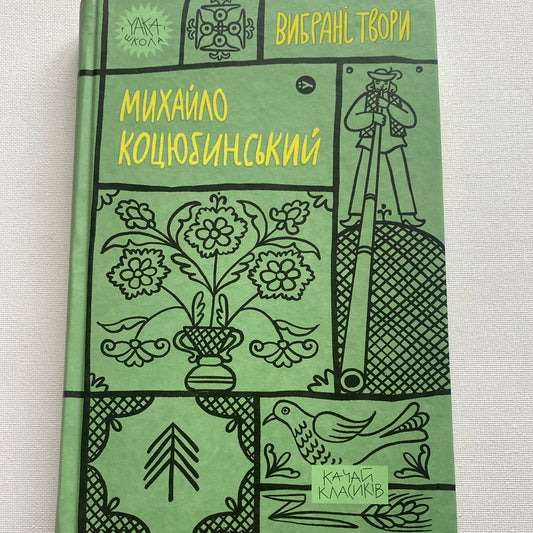 Михайло Коцюбинський. Вибрані твори / Українська класика в США