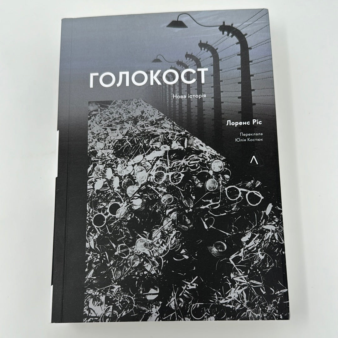 Голокост. Нова історія. Лоренс Ріс (мʼяка обкладинка) / Книги про Голокост українською