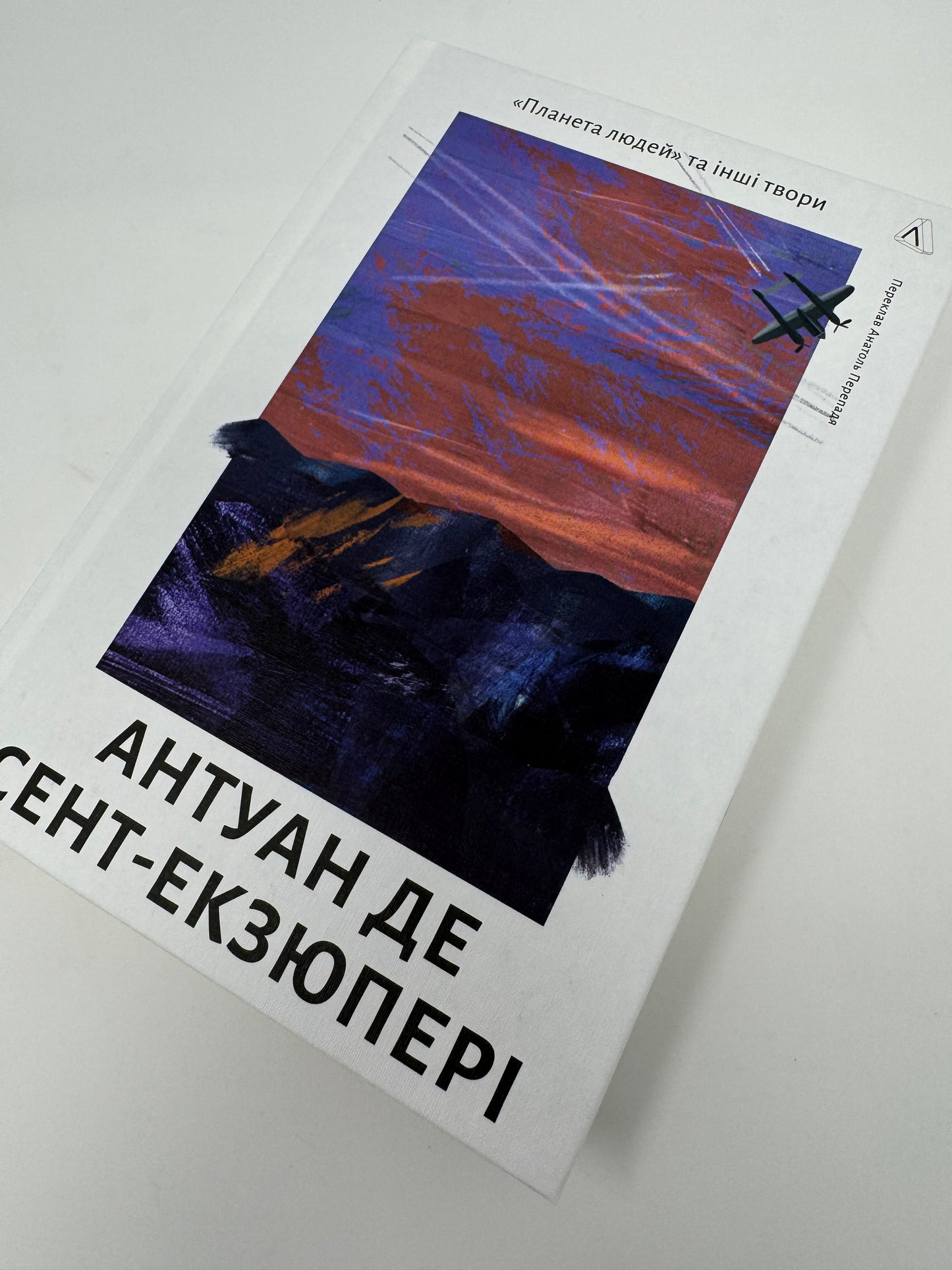 «Планета людей» та інші твори. Антуан де Сент-Екзюпері / Світова класика українською