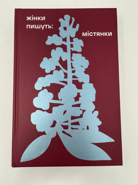 ЖІНКИ ПИШУТЬ: містянки. Збірка / Книги української художньої літератури