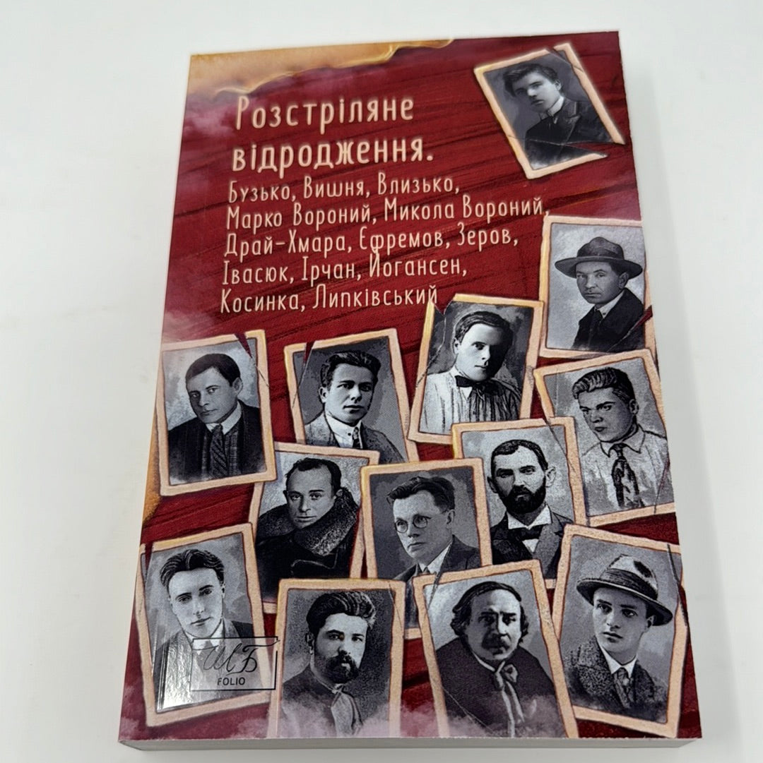 Розстріляне відродження. Бузько, Вишня, Зеров, Івасюк, Йогансен та інші / Українська література