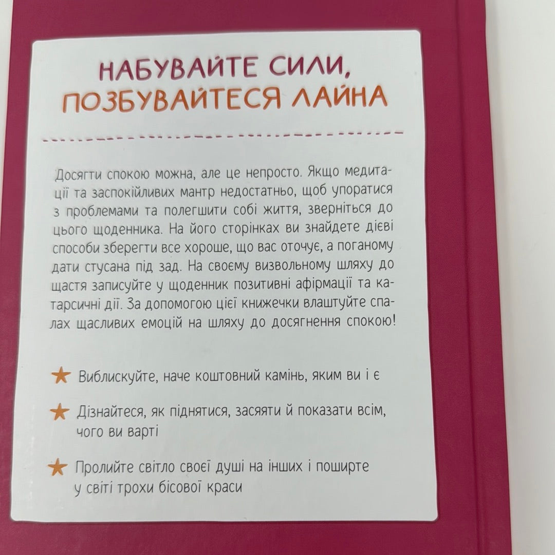 Злови дзен. Моніка Свіні / Мотиваційні книги для жінок