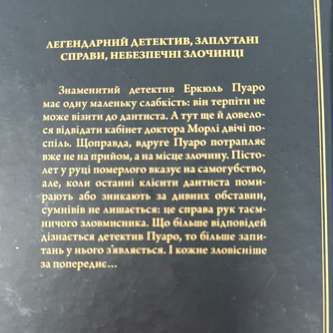 Таємниця відірваної пряжки. Легендарний Пуаро. Аґата Крісті / Світові детективи українською