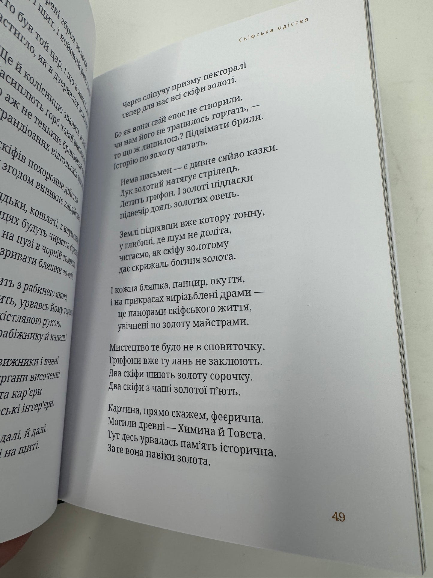 Скіфська одіссея. Поема-балада. Ліна Костенко / Книги Ліни Костенко купити в США