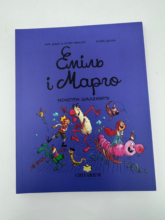 Еміль і Марго. Монстри шаленіють. Анн Дідьє, Олівʼє Мюллер / Комікси для дітей