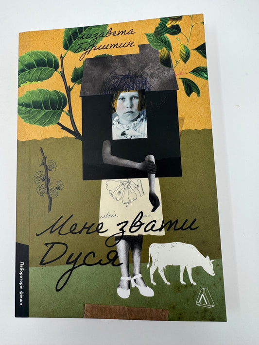 Мене звати Дуся. Єлизавета Бурштин / Сучасна українська проза