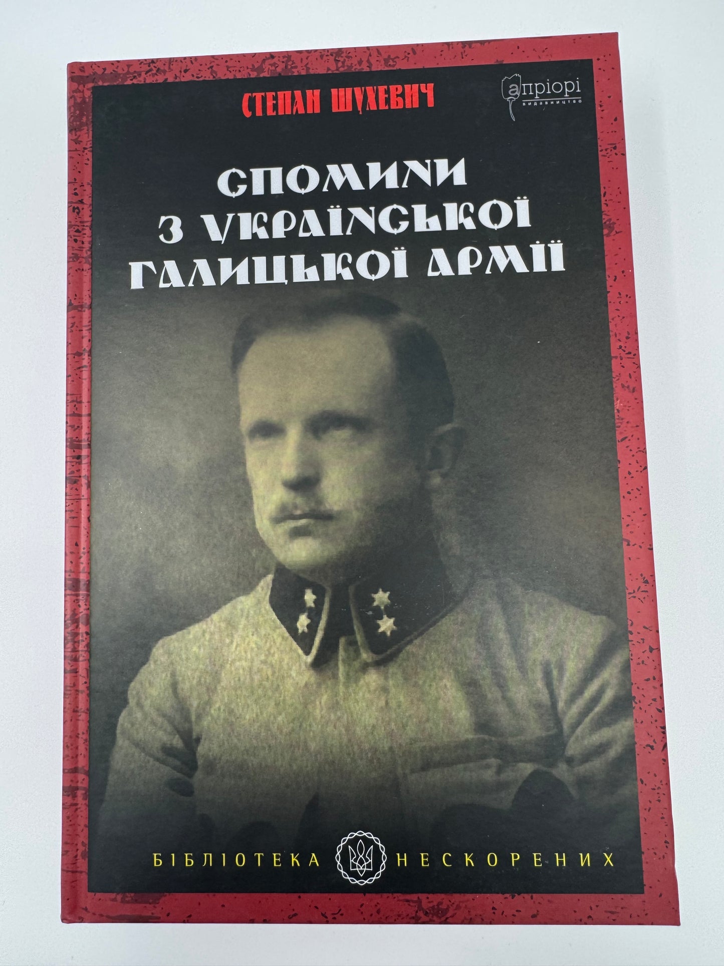 Спомини з Української Галицької Армії. Степан Шухевич / Книги з історії України