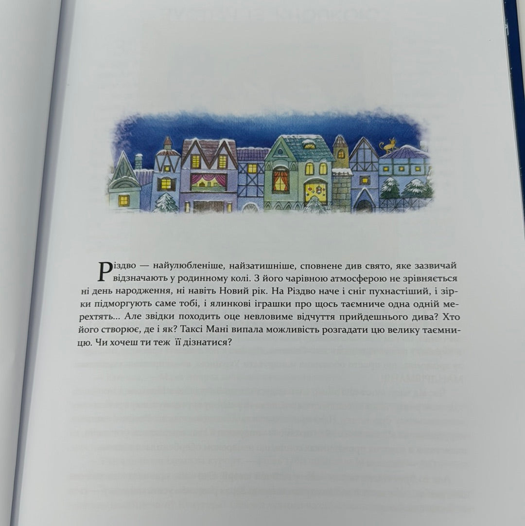 Маня і Різдво. Анастасія Шульга / Різдвяні українські книги для дітей