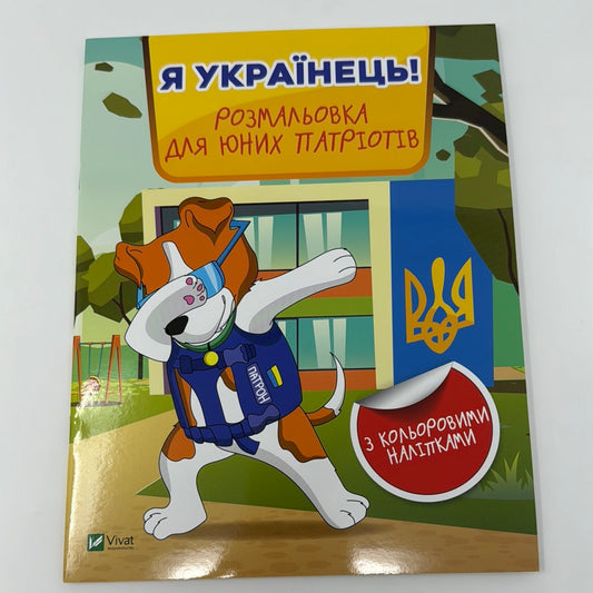 Я - українець! Розмальовка для юних патріотів / Українські розмальовки для дітей