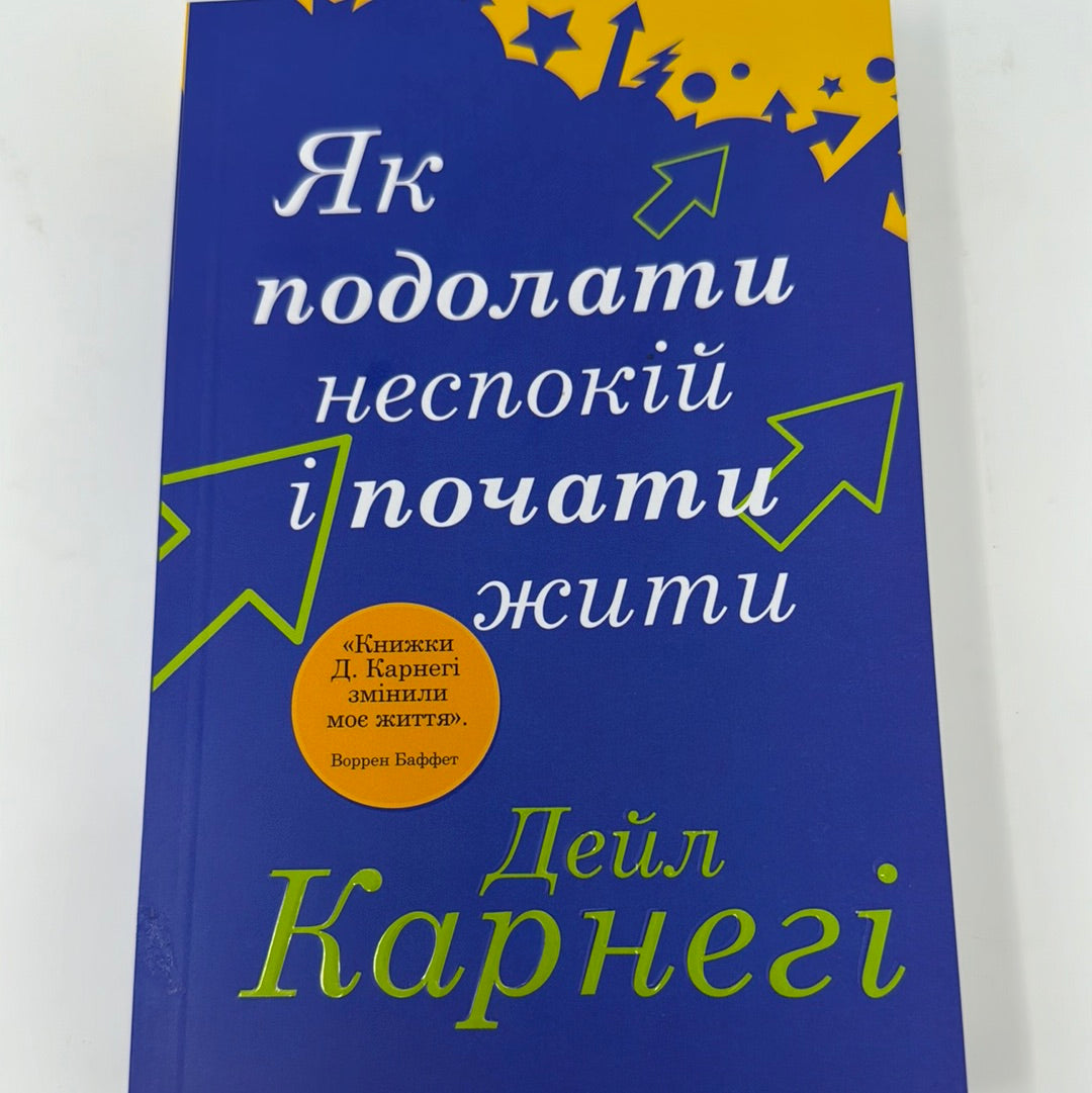 Як подолати неспокій і почати жити. Дейл Карнегі / Книги з психології українською