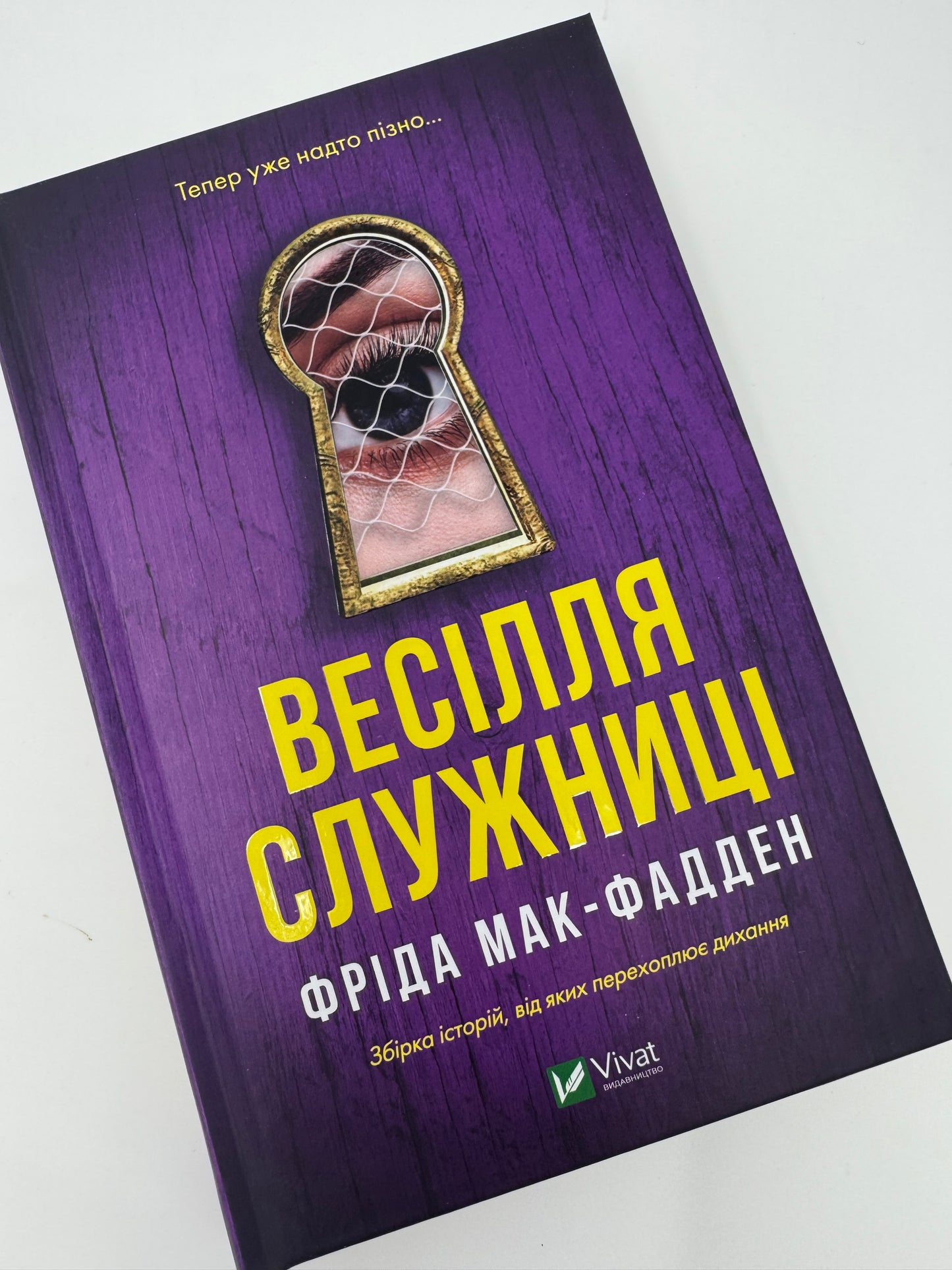 Весілля служниці. Книга 2.5. Фріда Мак-Фадден / Світові бестселери детективи купити українською