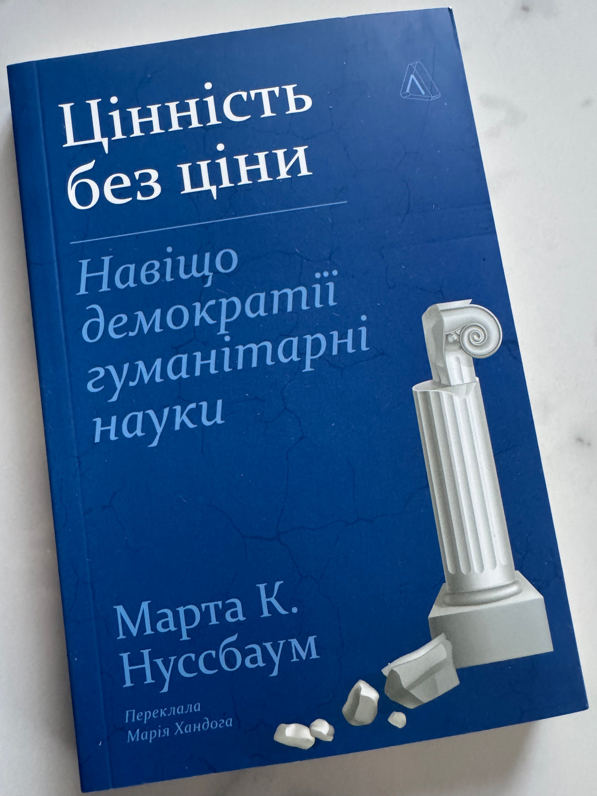 Цінність без ціни. Навіщо демократії гуманітарні науки. Марта К. Нуссбаум / Книги з політології та філософії, для розвитку критичного мислення