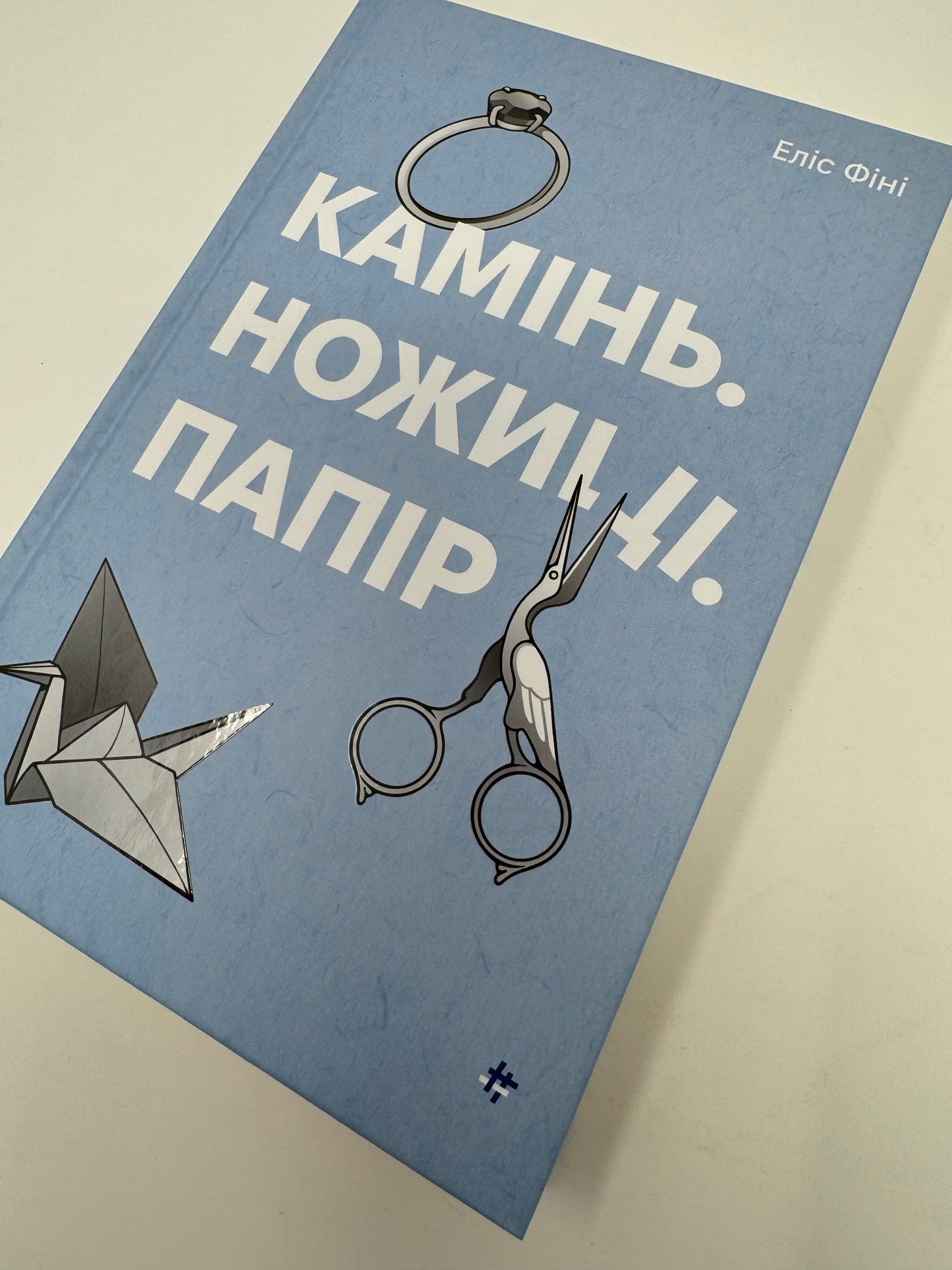 Камінь, ножиці, папір. Еліс Фіні / Книги українською купити в США