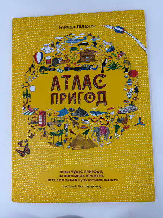 Атлас пригод. Рейчел. Вільямс / Пізнавальні книги для дітей