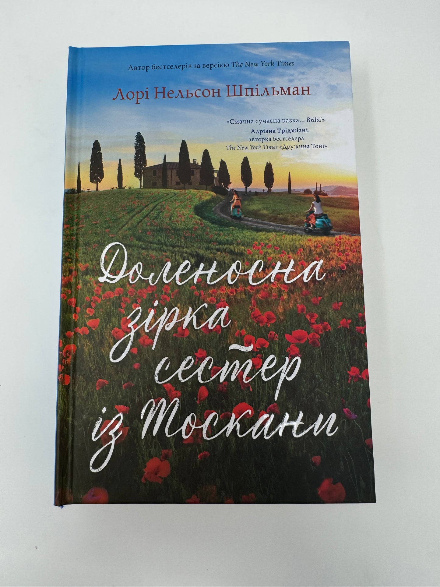 Доленосна зірка сестер із Тоскани. Лорі Нельсон Шпільман / Світові бестселери українською