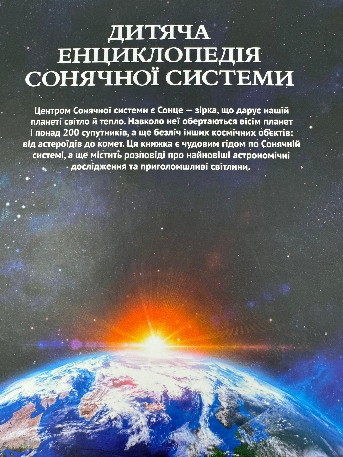 Дитяча енциклопедія Сонячної системи. Клаудія Мартін / Книги про космос українською