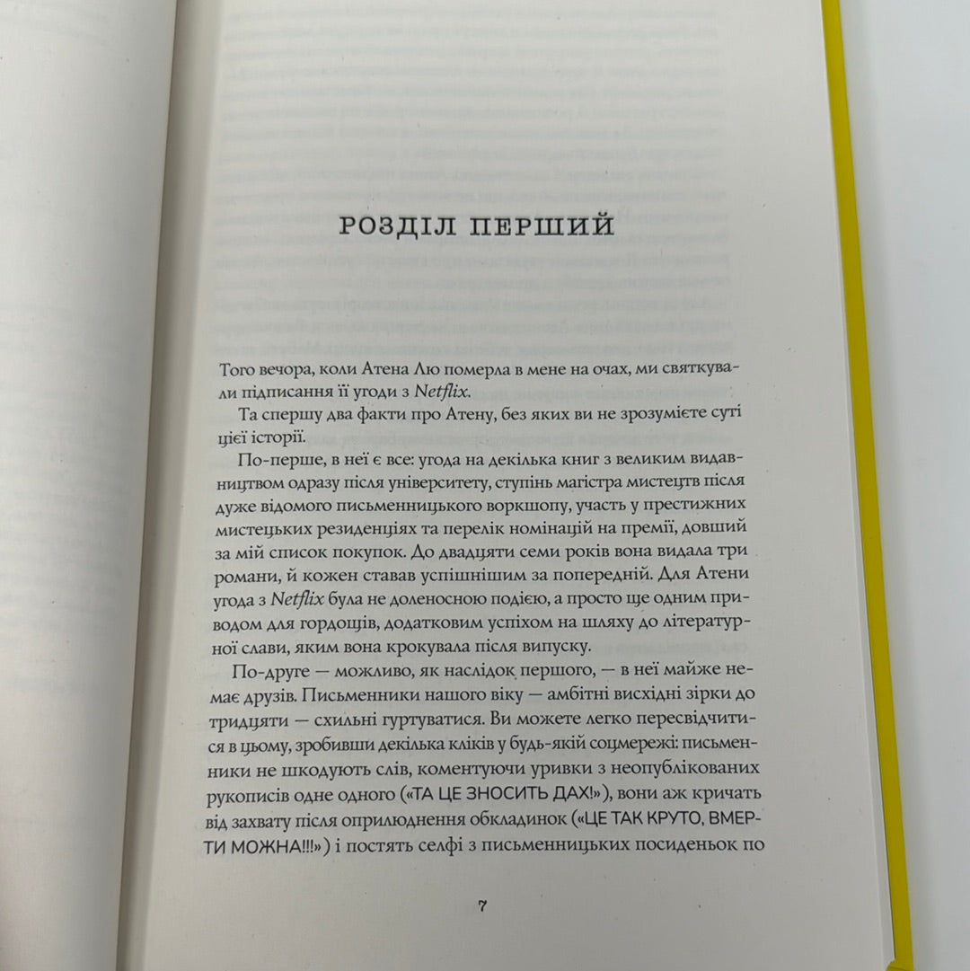 Жовтолика. Ребекка Кван / Світові бестселери 2023 року