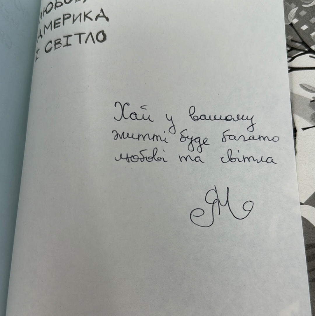 Любов, Америка і світло. Наталія Ясіновська. З АВТОГРАФОМ АВТОРКИ / Сучасна українська література для підлітків