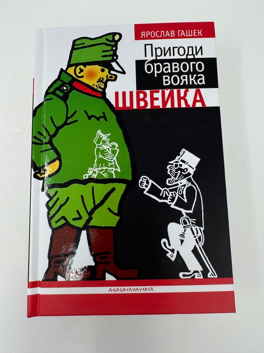 Пригоди бравого вояка Швейка. Ярослав Гашек / Чеська література українською