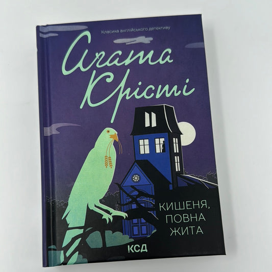 Кишеня, повна жита. Аґата Крісті / Світові детективи українською