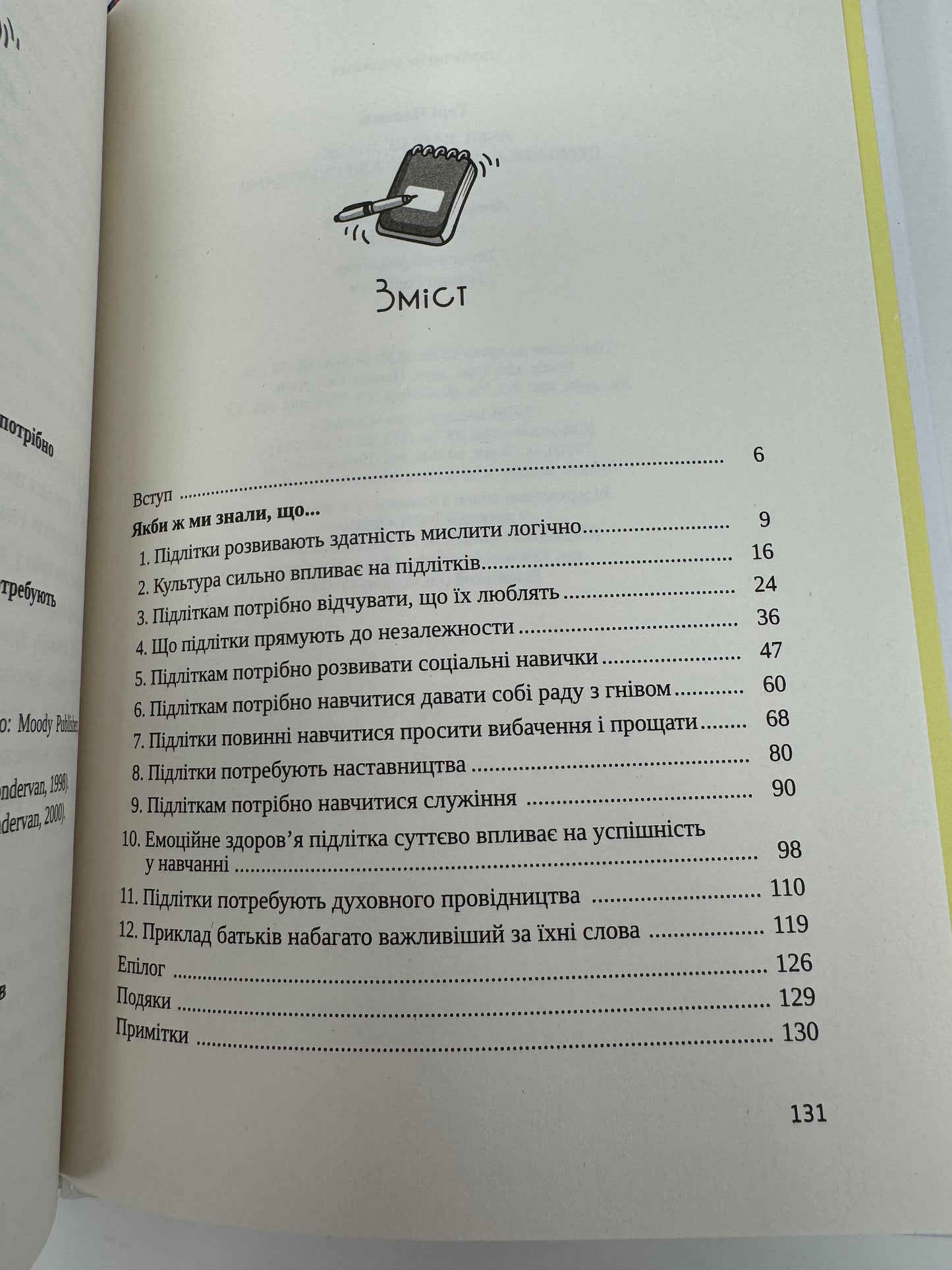 Якби ж ми це знали, перш ніж наші діти стали підлітками. Ґері Чепмен / Книги для батьків