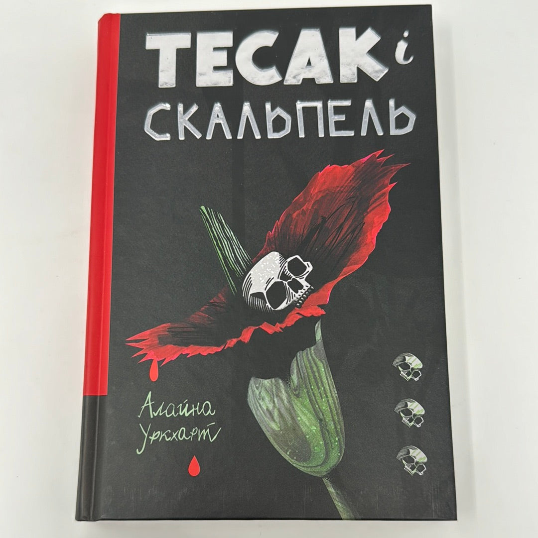 Тесак і скальпель. Алайна Уркхарт / Світовий психологічний горор українською