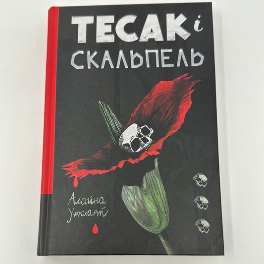 Тесак і скальпель. Алайна Уркхарт / Світовий психологічний горор українською