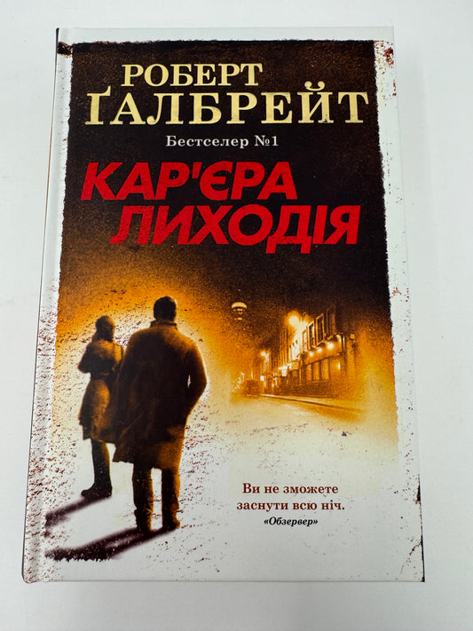 Карʼєра лиходія. Роберт Ґалбрейт / Світові бестселери українською