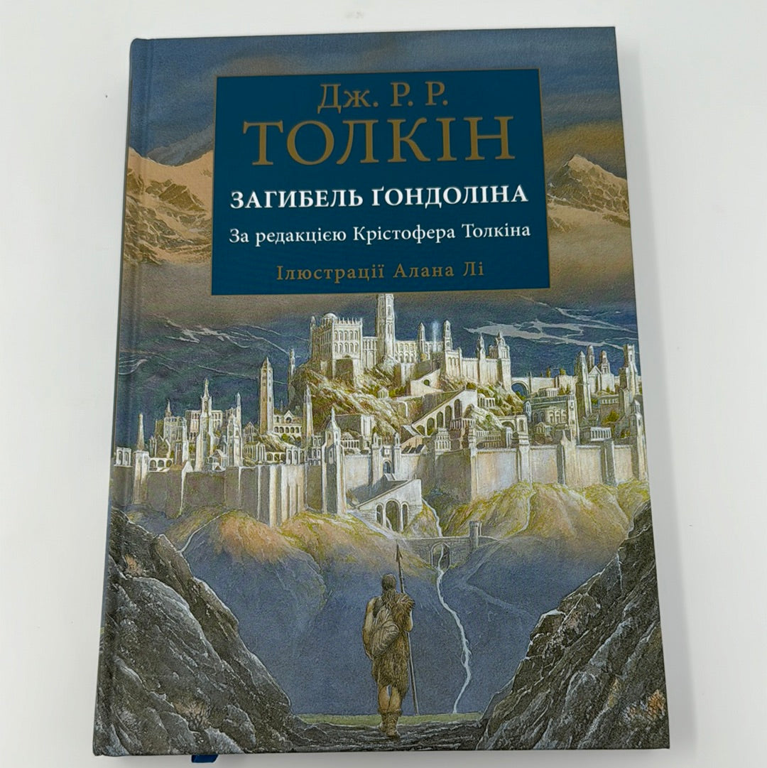 Загибель Ґондоліна. Ілюстроване видання. Дж. Р. Р. Толкін / Ілюстровані видання Толкіна українською