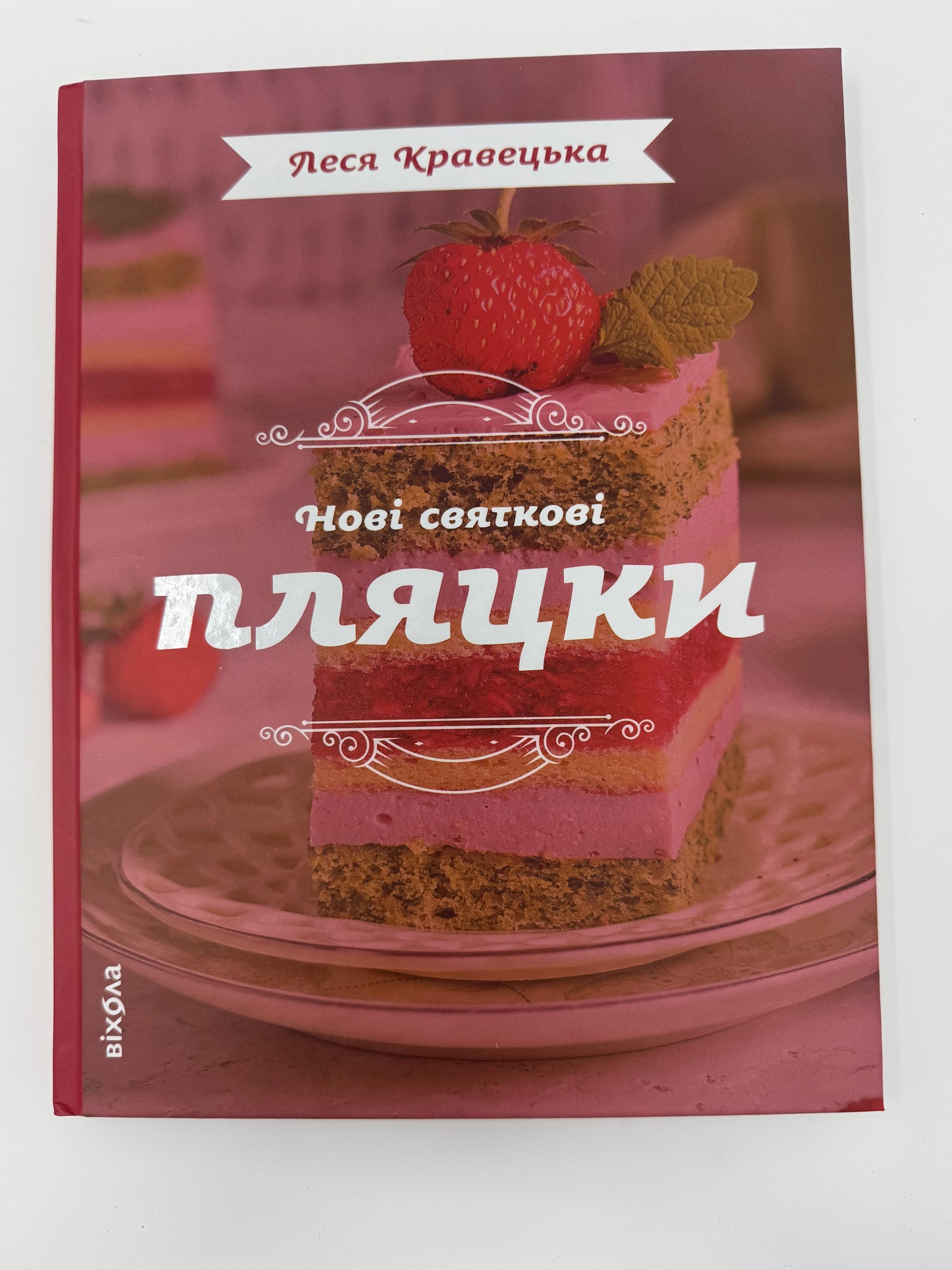 Нові святкові пляцки. Леся Кравецька / Книги з української випічки, купити кулінарні книги