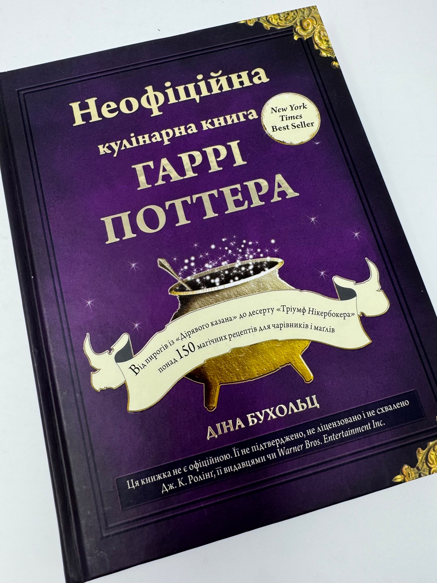 Неофіційна кулінарна книга Гаррі Поттера. Діна Бухольц / Подарункові кулінарні книги