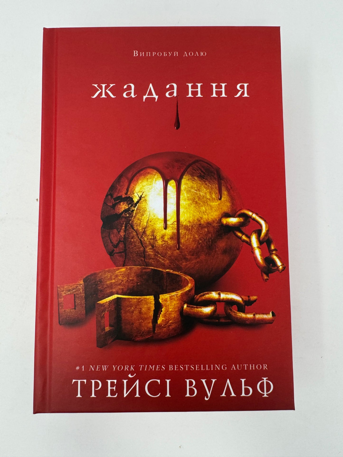 Жага. Книга 3: Жадання. Трейсі Вульф / Світові бестселери українською