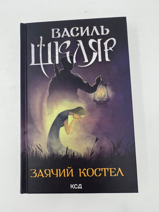 Заячий костел. Василь Шкляр / Українські новинки 2024 року
