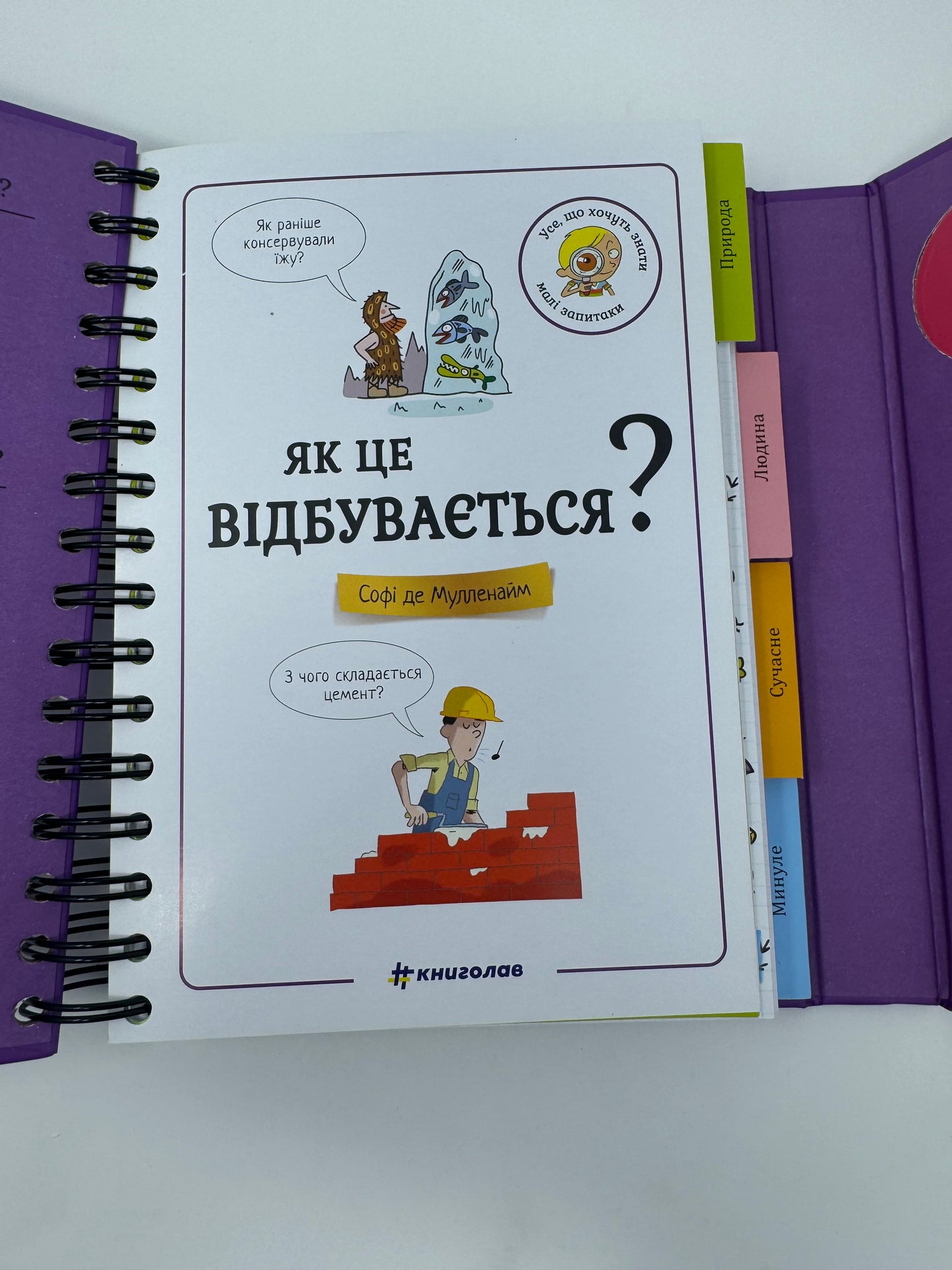 Хочу знати! Як це відбувається? / Пізнавальні книги для дітей українською