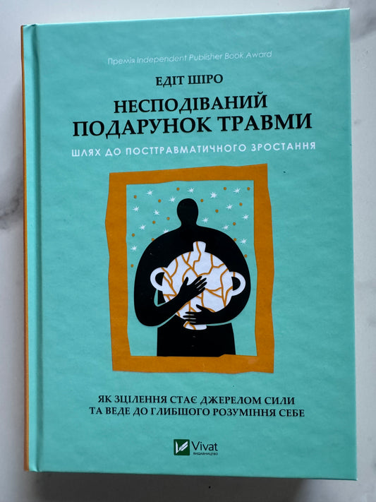 Несподіваний подарунок травми. Шлях до посттравматичного зростання. Едіт Шіро / Книги з популярної психології