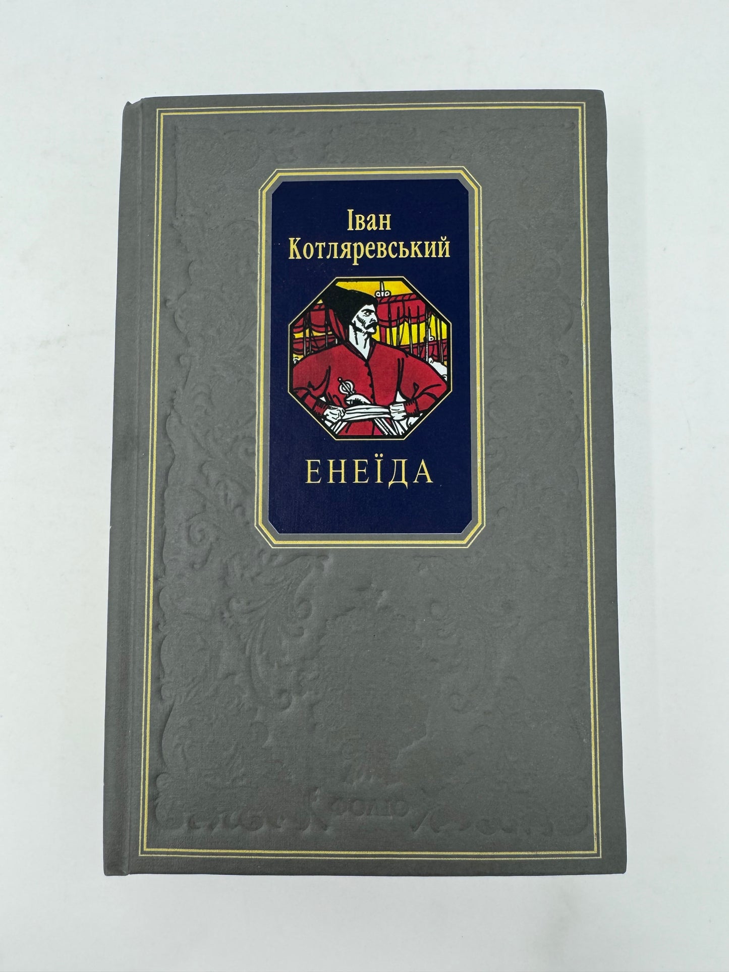 Енеїда: поема, пʼєси, листи. Іван Котляревський / Українська класика для подарунку