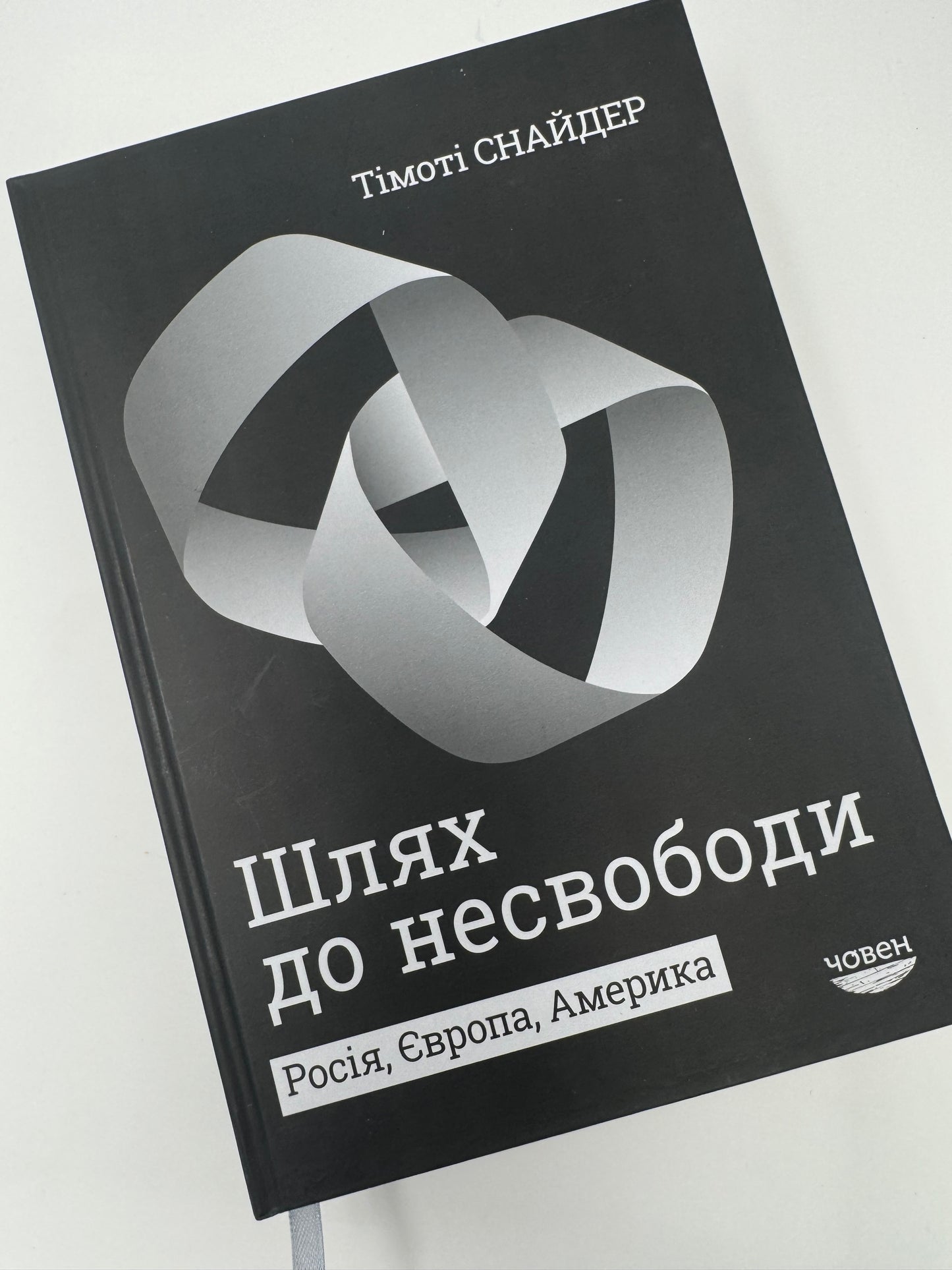 Шлях до несвободи. Тімоті Снайдер / Книги Тімоті Снайдера купити