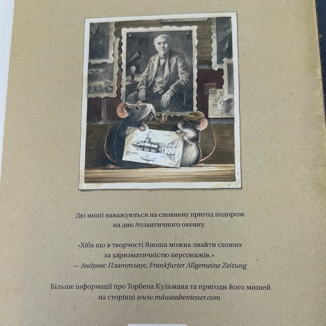 Едісон. Таємниця зниклого мишачого скарбу. Торбен Кульман / Світові дитячі бестселери