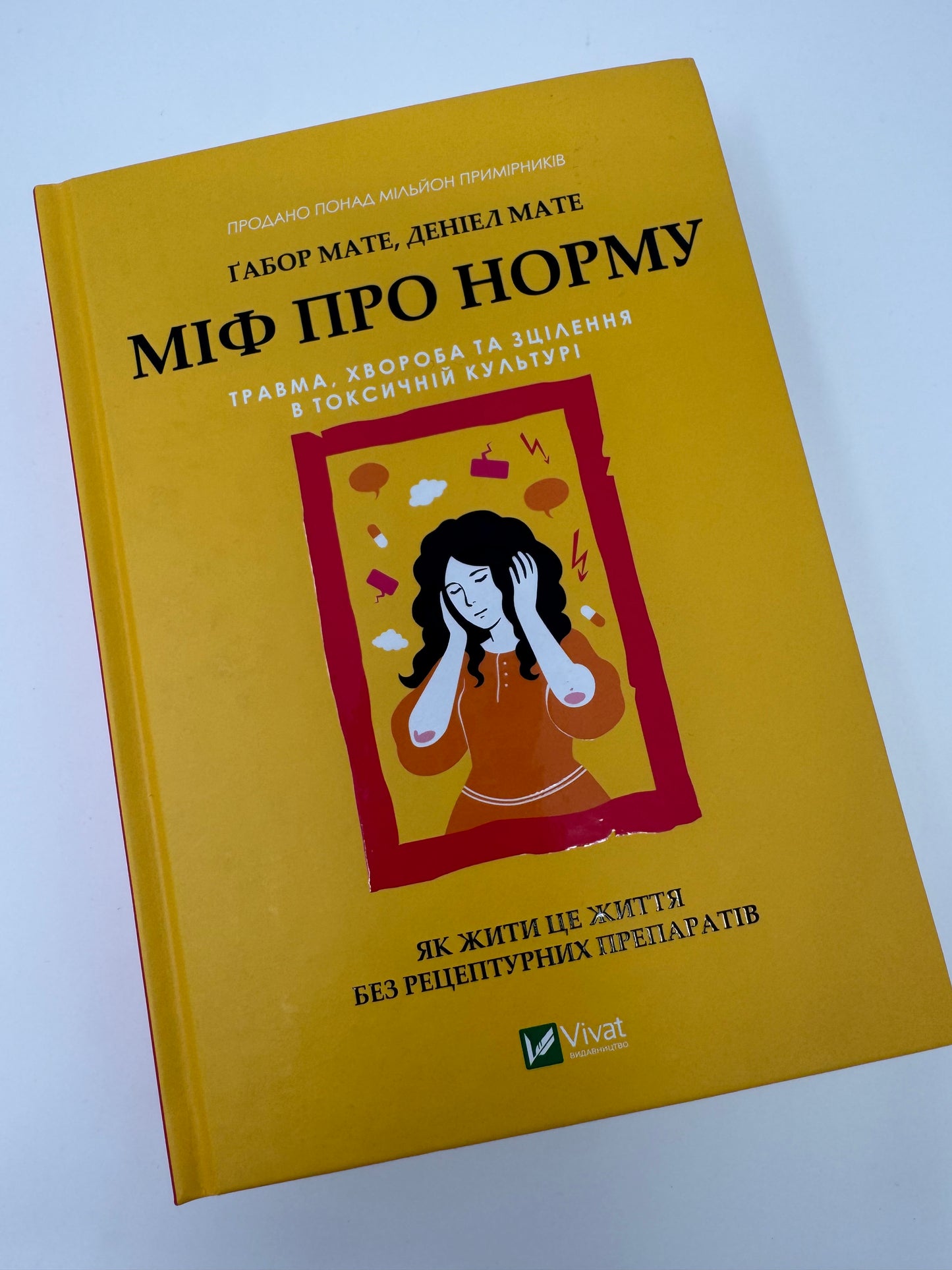 Міф про норму: травма, хвороба та зцілення в токсичній культурі. Ґабор Мате / Книги з саморозвитку