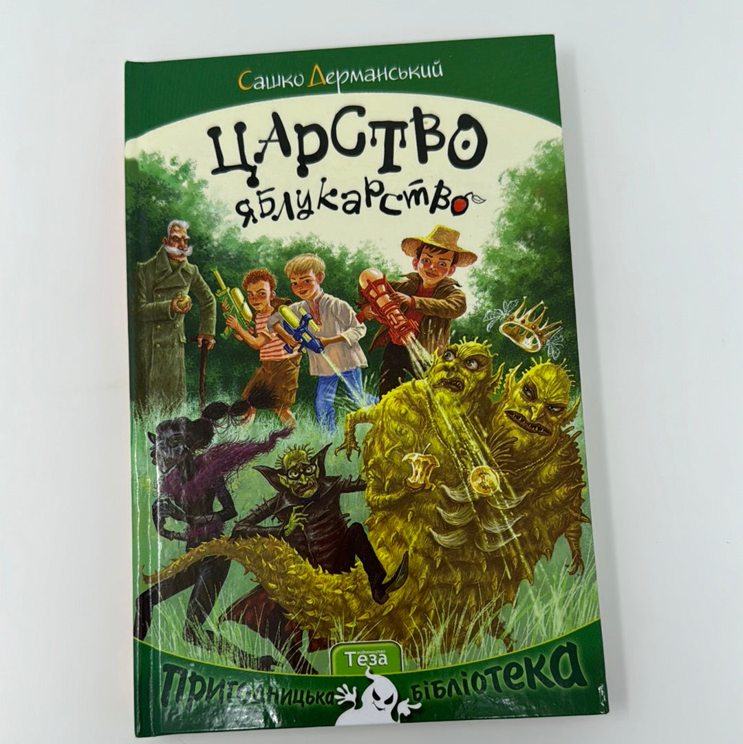 Царство яблукарство. Сашко Дерманський / Українська дитяча пригодницька бібліотека